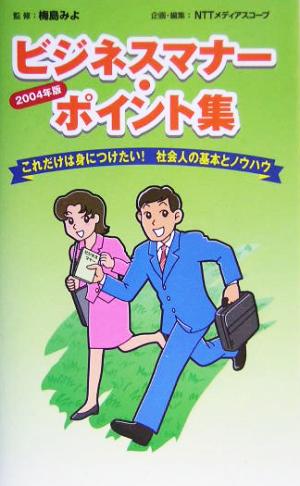 ビジネスマナーポイント集(2004年版) これだけは身につけたい！社会人の基本とノウハウ