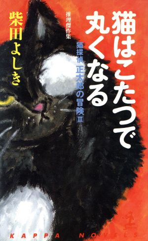 猫探偵・正太郎の冒険(3)推理傑作集-猫はこたつで丸くなるカッパ・ノベルス猫探偵・正太郎の冒険3