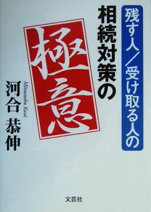 残す人/受け取る人の相続対策の極意