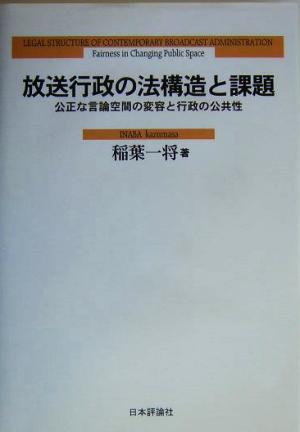 放送行政の法構造と課題 公正な言論空間の変容と行政の公共性