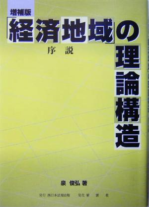 「経済地域」の理論構造 序説