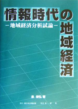 情報時代の地域経済 地域経済分析試論