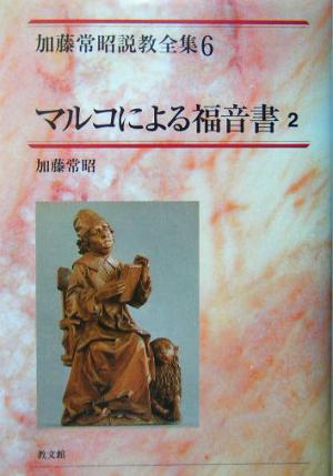 マルコによる福音書(2) 加藤常昭説教全集6