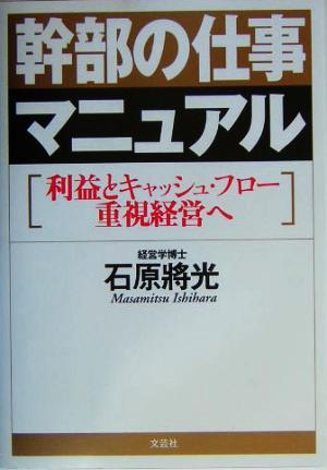 幹部の仕事マニュアル 利益とキャッシュ・フロー重視経営へ