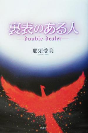 裏表のある人 double-dealer