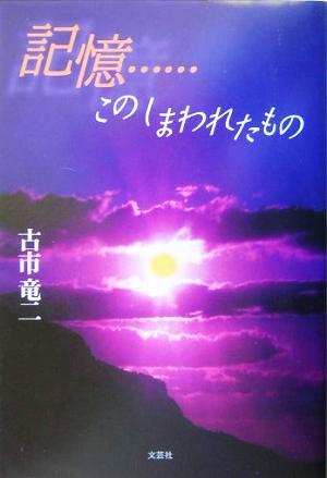 記憶…このしまわれたもの