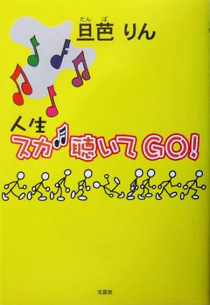 人生スカ 聴いてGO！