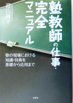 塾教師の仕事・完全マニュアル 塾の現場における知識・技術を基礎から応用まで