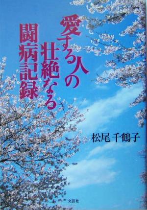 愛する人の壮絶なる闘病記録