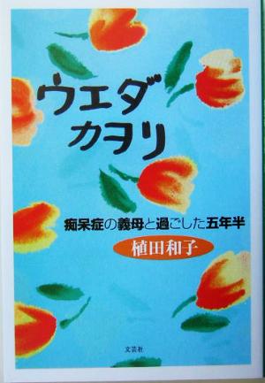 ウエダカヲリ 痴呆症の義母と過ごした五年半