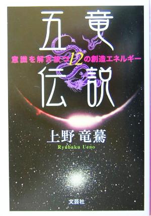 五竜伝説 意識を解き放つ12の創造エネルギー