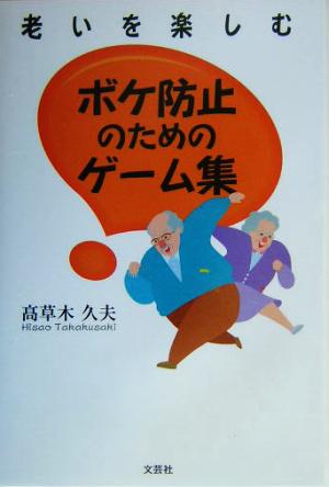 老いを楽しむボケ防止のためのゲーム集