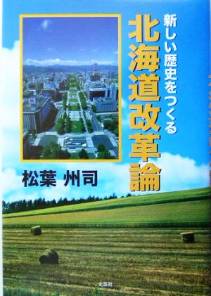 新しい歴史をつくる北海道改革論