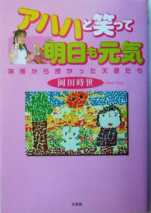 アハハと笑って明日も元気 神様から授かった天使たち