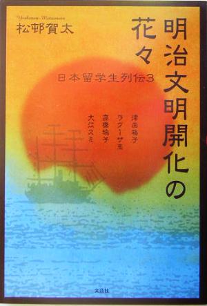 明治文明開化の花々(3) 日本留学生列伝 日本留学生列伝3