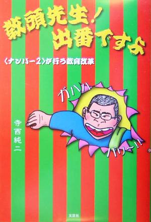 教頭先生！出番ですよ 「ナンバー2」が行う教育改革