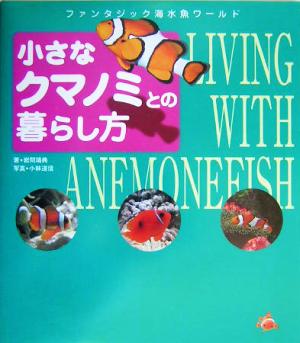 小さなクマノミとの暮らし方 ファンタジック海水魚ワールド