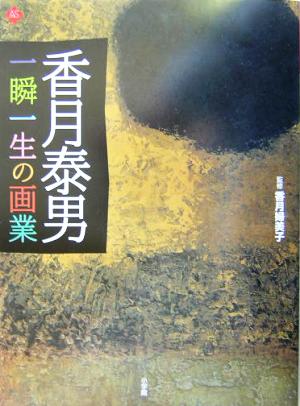 香月泰男 一瞬一生の画業 アートセレクション