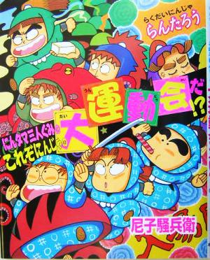 らくだいにんじゃらんたろう にんタマ三人ぐみのこれぞにんじゃの大運動会だ!?こどもおはなしランド71