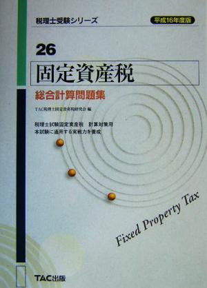 固定資産税総合計算問題集(平成16年度版) 税理士受験シリーズ26