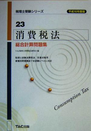 消費税法 総合計算問題集(平成16年度版) 税理士受験シリーズ23