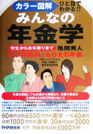 カラー図解 ひと目でわかる!!みんなの年金学 学生からお年寄りまで、払う保険料ともらえる年金