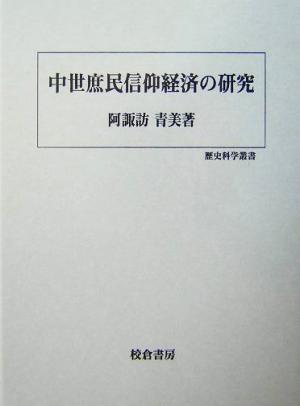 中世庶民信仰経済の研究 歴史科学叢書