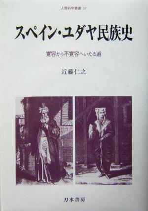 スペイン・ユダヤ民族史 寛容から不寛容へいたる道 人間科学叢書37