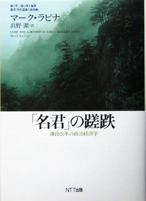 「名君」の蹉跌藩政改革の政治経済学叢書「世界認識の最前線」