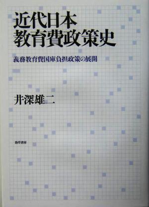 近代日本教育費政策史 義務教育費国庫負担政策の展開