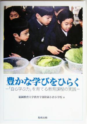 豊かな学びをひらく 「自ら学ぶ力」を育てる教育課程の実践