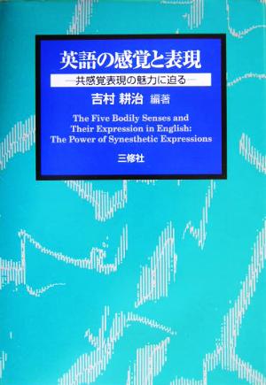 英語の感覚と表現 共感覚表現の魅力に迫る