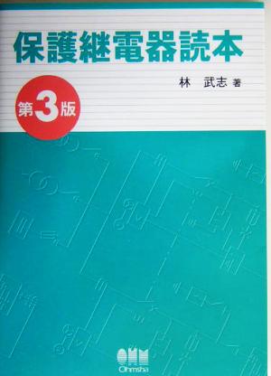 保護継電器読本