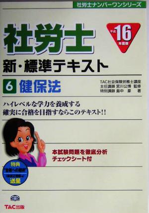 新・標準テキスト(6) 健保法 社労士ナンバーワンシリーズ