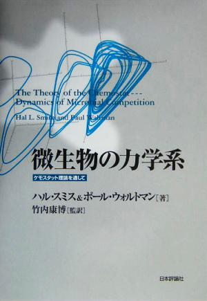 微生物の力学系 ケモスタット理論を通して