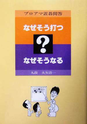 プロアマ置碁問答 なぜそう打つなぜそうなる