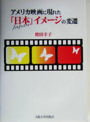 アメリカ映画に現れた「日本」イメージの変遷