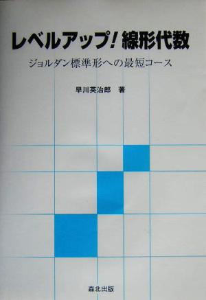 レベルアップ！線形代数 ジョルダン標準形への最短コース