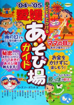 子どもとでかける愛媛あそび場ガイド('04～'05)