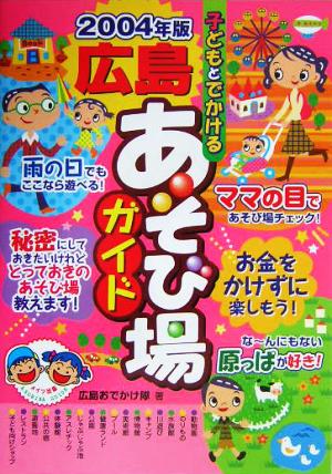 子どもとでかける広島あそび場ガイド(2004年版)