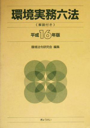 環境実務六法(平成16年版) 解説付き