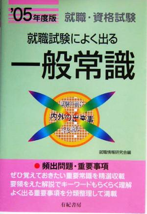 就職試験によく出る一般常識('05年度版)