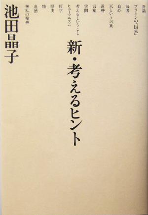 新・考えるヒント