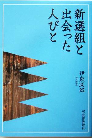 新選組と出会った人びと