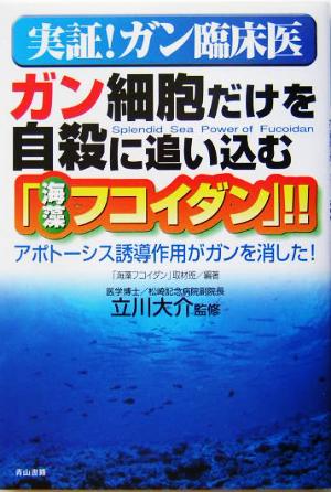 実証！ガン臨床医 アポトーシス誘導作用がガンを消した！