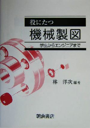 役にたつ機械製図 学生からエンジニアまで