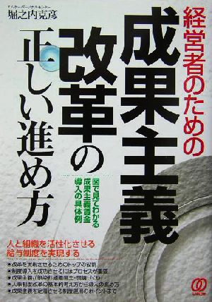 経営者のための成果主義改革の正しい進め方 図で見てわかる成果主義賃金導入の具体例