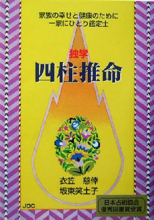 独学四柱推命 家族の幸せと健康のために一家にひとり鑑定士