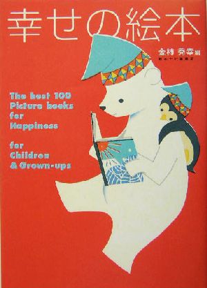 幸せの絵本 大人も子どももハッピーにしてくれる絵本100選