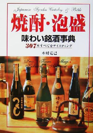 焼酎・泡盛 味わい銘酒事典